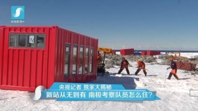 擔(dān)心集裝箱房屋不保溫嗎？看又建去南極了